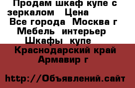 Продам шкаф купе с зеркалом › Цена ­ 7 000 - Все города, Москва г. Мебель, интерьер » Шкафы, купе   . Краснодарский край,Армавир г.